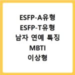 ESFP-A유형 ESFP-T유형 남자 연예 특징 MBTI 이상형 궁합