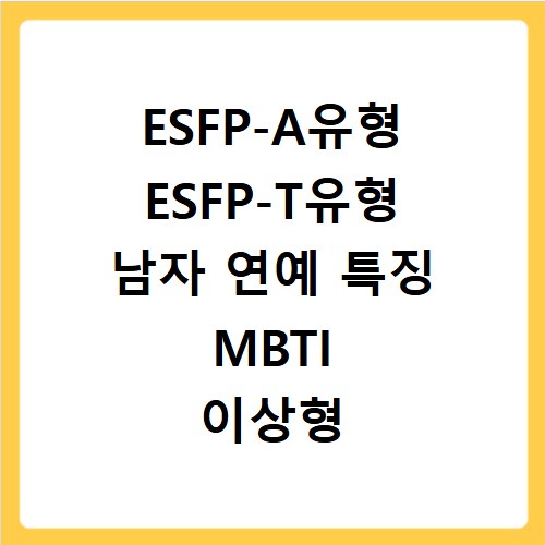 ESFP-A유형 ESFP-T유형 남자 연예 특징 MBTI 이상형 궁합