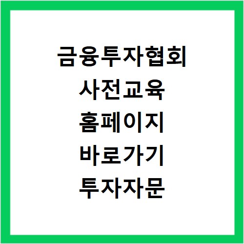 금융투자협회 사전교육 홈페이지 바로가기 투자자문 운용 인력