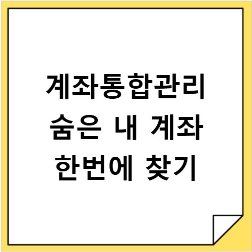 계좌통합관리 숨은 내 계좌 한번에 찾기