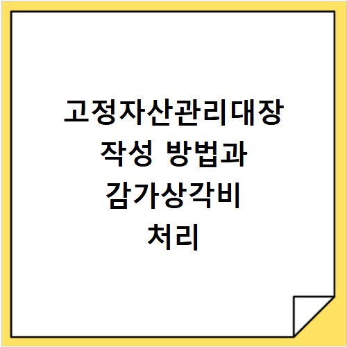 고정자산관리대장 작성 방법과 감가상각비 처리