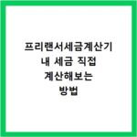 프리랜서세금계산기 내 세금 직접 계산해보는 방법
