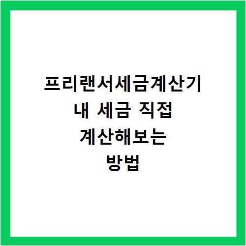 프리랜서세금계산기 내 세금 직접 계산해보는 방법