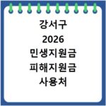 강서구 2026 민생지원금 피해지원금 사용처 총정리
