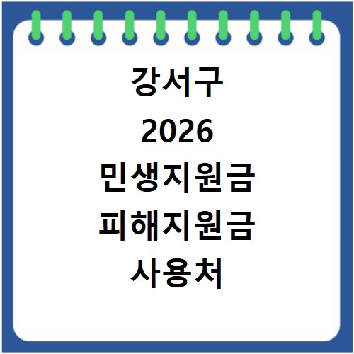 강서구 2026 민생지원금 피해지원금 사용처 총정리