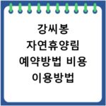 강씨봉 자연휴양림 예약방법 비용 이용방법