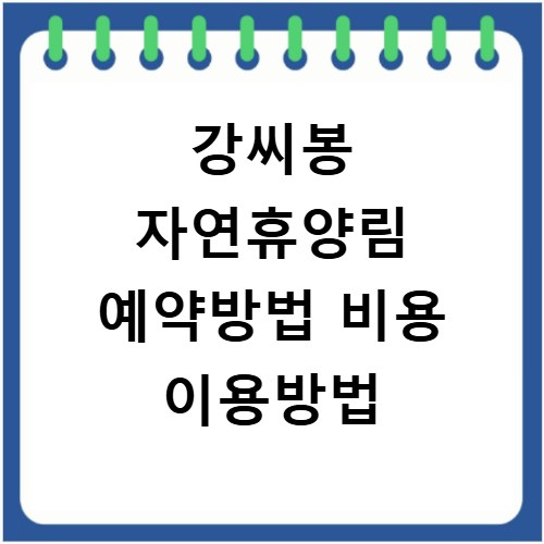 강씨봉 자연휴양림 예약방법 비용 이용방법