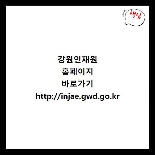 강원인재원 홈페이지 바로가기 http://injae.gwd.go.kr