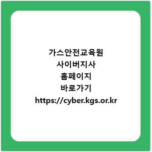 가스안전교육원 사이버지사 홈페이지 바로가기 https://cyber.kgs.or.kr