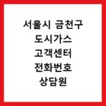서울시 금천구 도시가스 고객센터 전화번호 상담원 연결하기