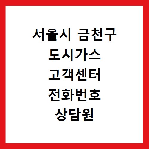 서울시 금천구 도시가스 고객센터 전화번호 상담원 연결하기