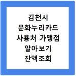 김천시 문화누리카드 사용처 가맹점 알아보기 잔액조회 방법까지