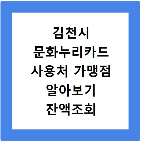 김천시 문화누리카드 사용처 가맹점 알아보기 잔액조회 방법까지
