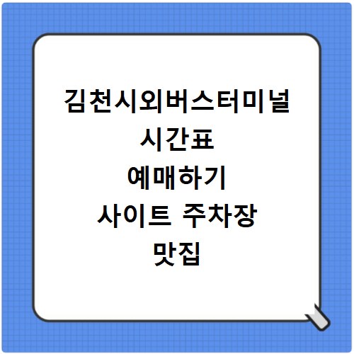 김천시외버스터미널 시간표 예매하기 사이트 주차장 맛집 카페