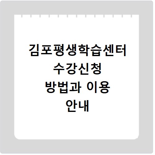 김포평생학습센터 수강신청 방법과 이용 안내