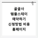 골굴사 템플스테이 예약하기 신청방법 비용 홈페이지 바로가기