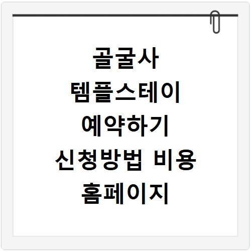 골굴사 템플스테이 예약하기 신청방법 비용 홈페이지 바로가기
