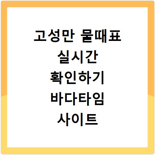 고성만 물때표 실시간 확인하기 바다타임 사이트 바로가기