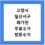 고양시 일산서구 폐가전 무료수거 방문수거 스티커 신고 신청하기