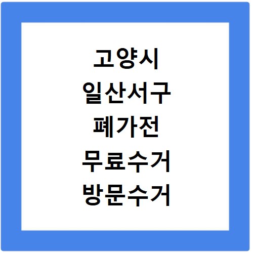 고양시 일산서구 폐가전 무료수거 방문수거 스티커 신고 신청하기