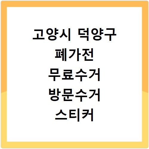 고양시 덕양구 폐가전 무료수거 방문수거 스티커 신고 신청하기