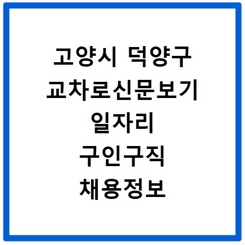 고양시 덕양구 교차로신문보기 일자리 구인구직 채용정보 알바
