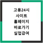 고용24시 사이트 홈페이지 바로가기 실업급여 신청 및 일자리 찾기
