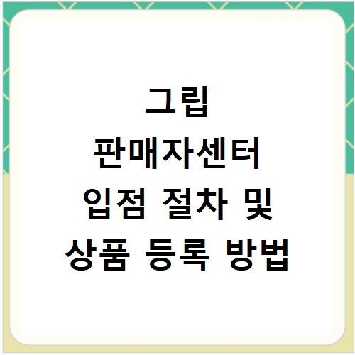 그립 판매자센터 입점 절차 및 상품 등록 방법