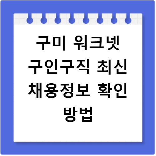 구미 워크넷 구인구직 최신 채용정보 확인 방법