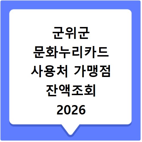 군위군 문화누리카드 사용처 가맹점 잔액조회 2026 이용법