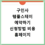 구인사 템플스테이 예약하기 신청방법 비용 홈페이지 바로가기