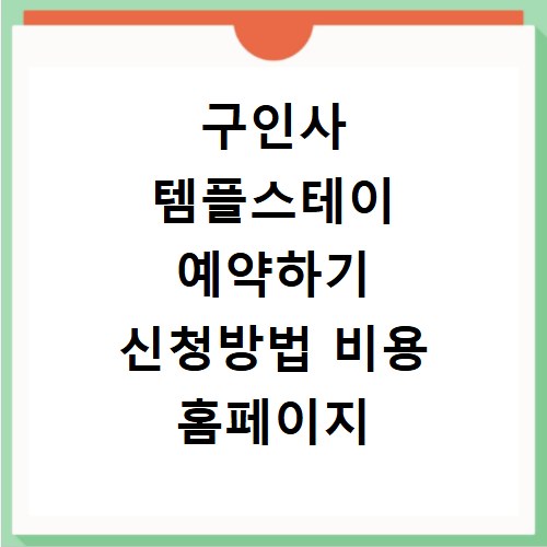 구인사 템플스테이 예약하기 신청방법 비용 홈페이지 바로가기
