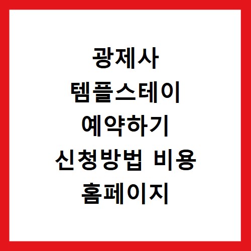 광제사 템플스테이 예약하기 신청방법 비용 홈페이지 바로가기