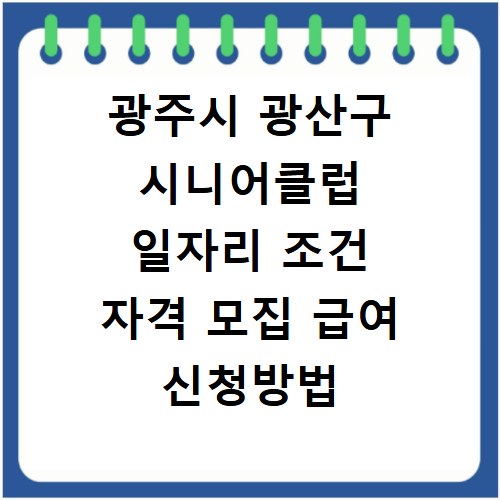 광주시 광산구 시니어클럽 일자리 조건 자격 모집 급여 신청방법
