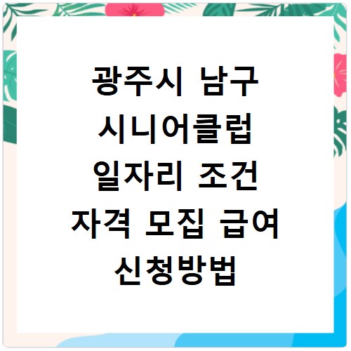 광주시 남구 시니어클럽 일자리 조건 자격 모집 급여 신청방법