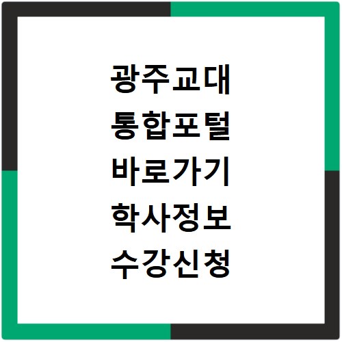 광주교대 통합포털 바로가기 학사정보 수강신청 성적조회 방법