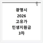 광명시 2026 고유가 민생지원금 3차 신청방법 대상 지급일