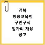 경북 청송교육청 구인구직 일자리 채용 공고 사이트