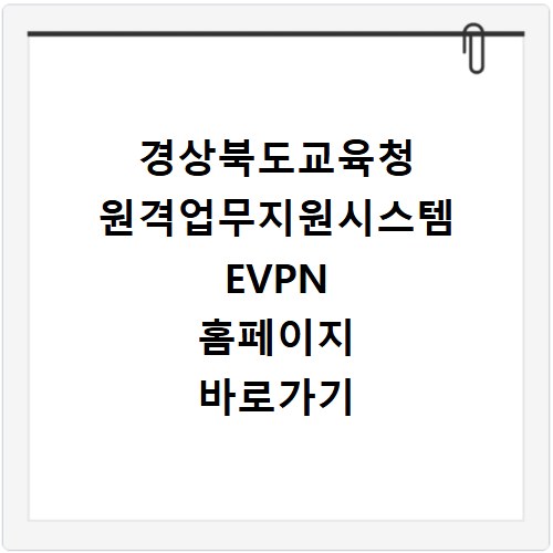 경상북도교육청 원격업무지원시스템 EVPN 홈페이지 바로가기 https://evpn.gbe.kr