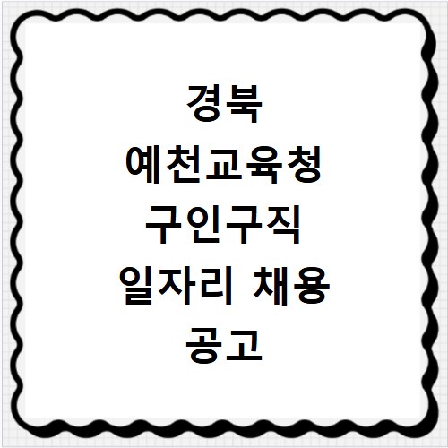경북 예천교육청 구인구직 일자리 채용 공고 사이트
