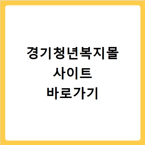 경기청년복지몰 사이트 바로가기