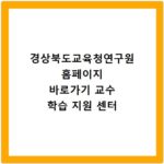 경상북도교육청연구원 홈페이지 바로가기 교수 학습 지원 센터