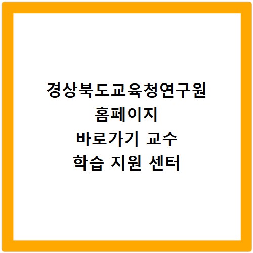 경상북도교육청연구원 홈페이지 바로가기 교수 학습 지원 센터