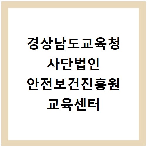 경상남도교육청 사단법인 안전보건진흥원 교육센터