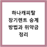 하나캐피탈 장기렌트 승계 방법과 위약금 정리