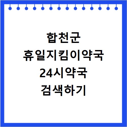 합천군 휴일지킴이약국 24시약국 검색하기