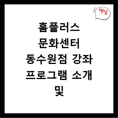 홈플러스 문화센터 동수원점 강좌 프로그램 소개 및 수강신청 바로가기