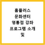 홈플러스 문화센터 영통점 강좌 프로그램 소개 및 수강신청 바로가기