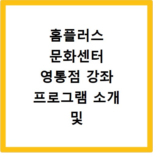 홈플러스 문화센터 영통점 강좌 프로그램 소개 및 수강신청 바로가기