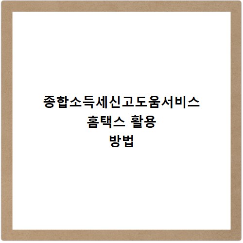 종합소득세신고도움서비스 홈택스 활용 방법